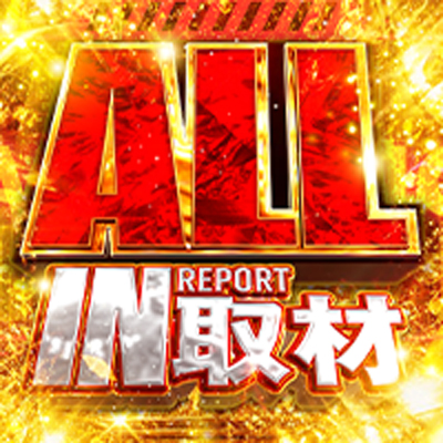 ALLIN取材
