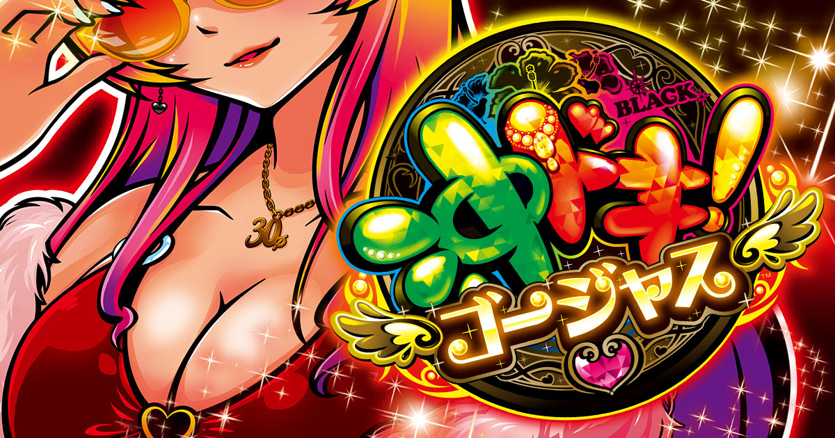 S沖ドキ!ゴージャス