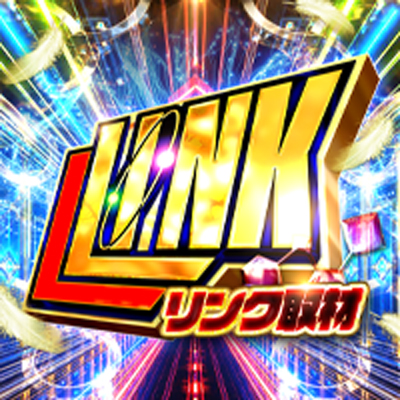 LINK取材