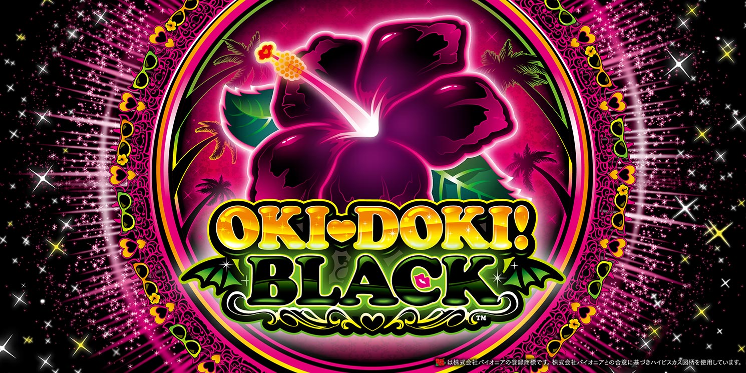 S沖ドキ！BLACK