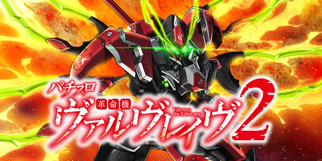 L革命機ヴァルヴレイヴ２
