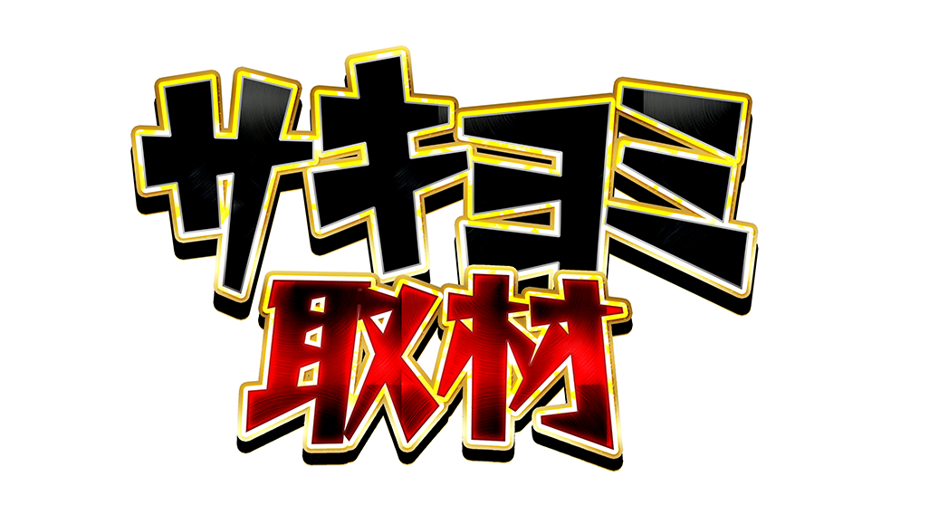 取材画像