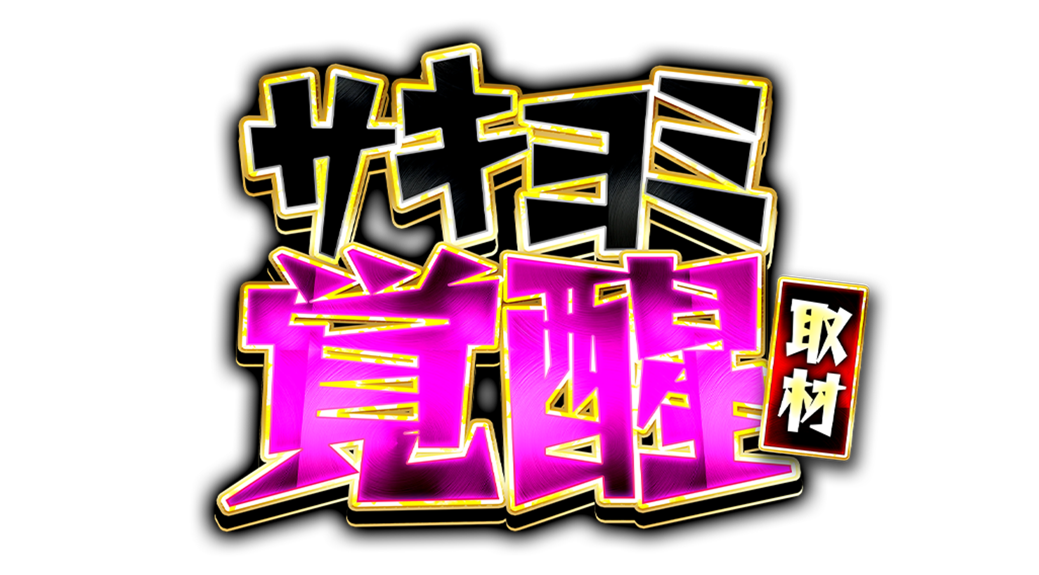 取材画像