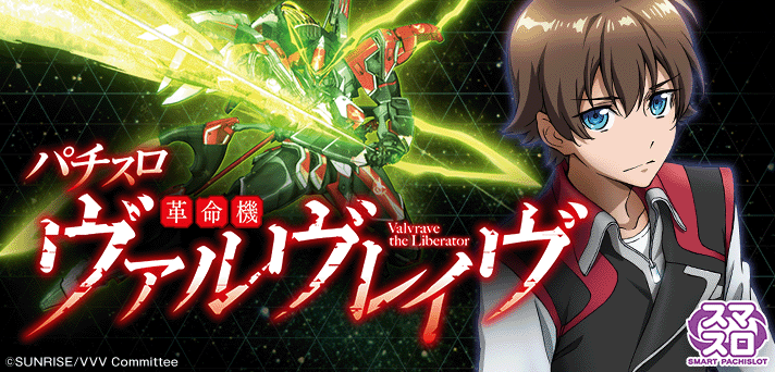 L革命機ヴァルヴレイヴ